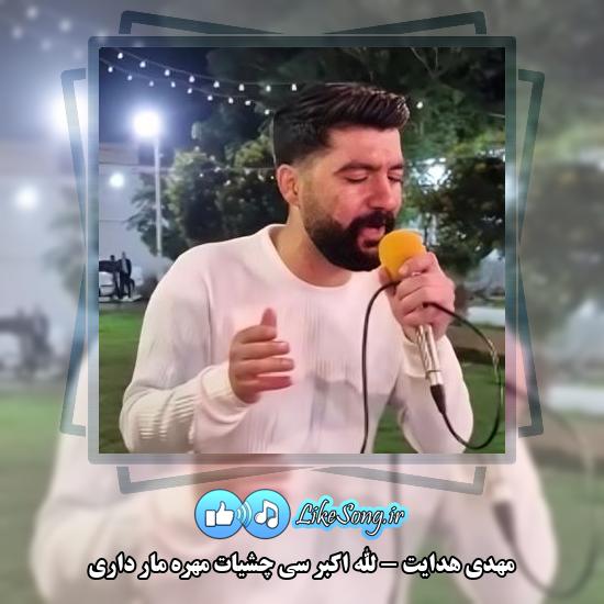 دانلود آهنگ مهدی هدایت الله اکبر سی چشیات مهره مار داری